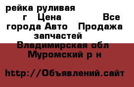 рейка руливая Infiniti QX56 2012г › Цена ­ 20 000 - Все города Авто » Продажа запчастей   . Владимирская обл.,Муромский р-н